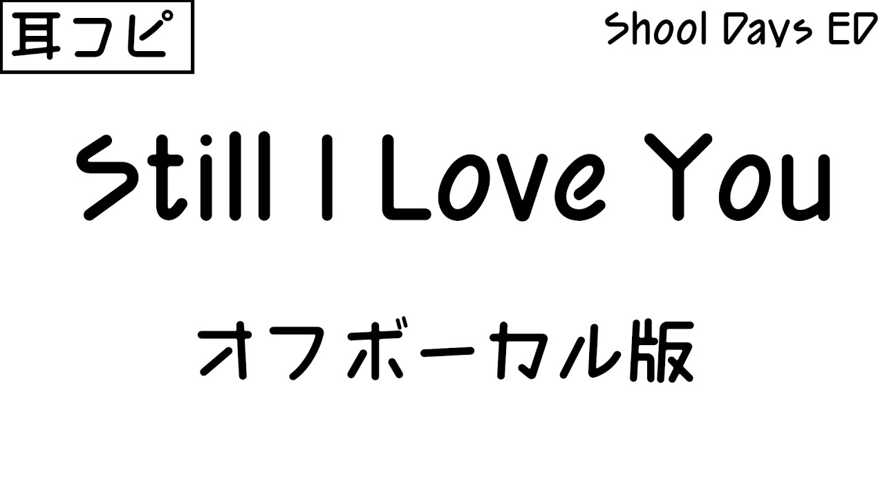 【耳コピ／offvocal】Still I Love You【SchoolDays ED カラオケ/karaoke】