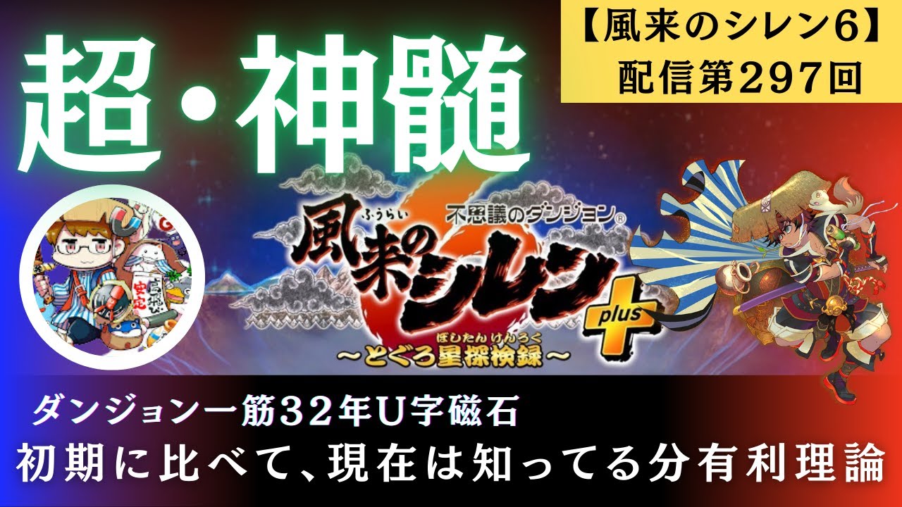 【風来のシレン6（Switch）】配信第297回 超・神髄 初期に比べて、現在は知ってる分有利理論 20251231