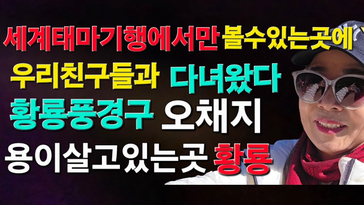 [브이로그]세계태마기행에서만 볼수있는 그곳 #오채지 #황룡풍경구 #구채구 #만년설 #황룡고사 #고산지대 #황룡 #개인산소통 #송성뮤지컬 #중국 #서안 