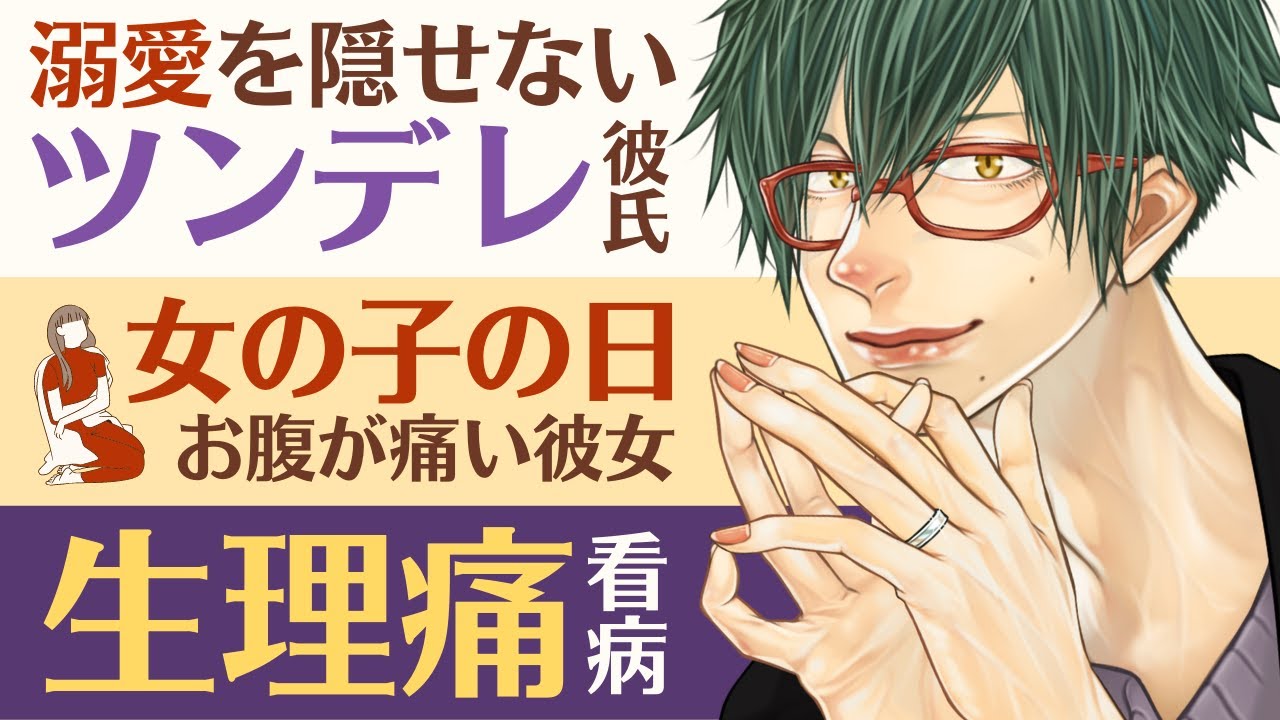 【ツンデレ彼氏】溺愛を隠せないツンデレ彼氏／女の子の日でお腹が痛い彼女を看病 【看病(生理)／女性向けシチュエーションボイス】CVこんおぐれ