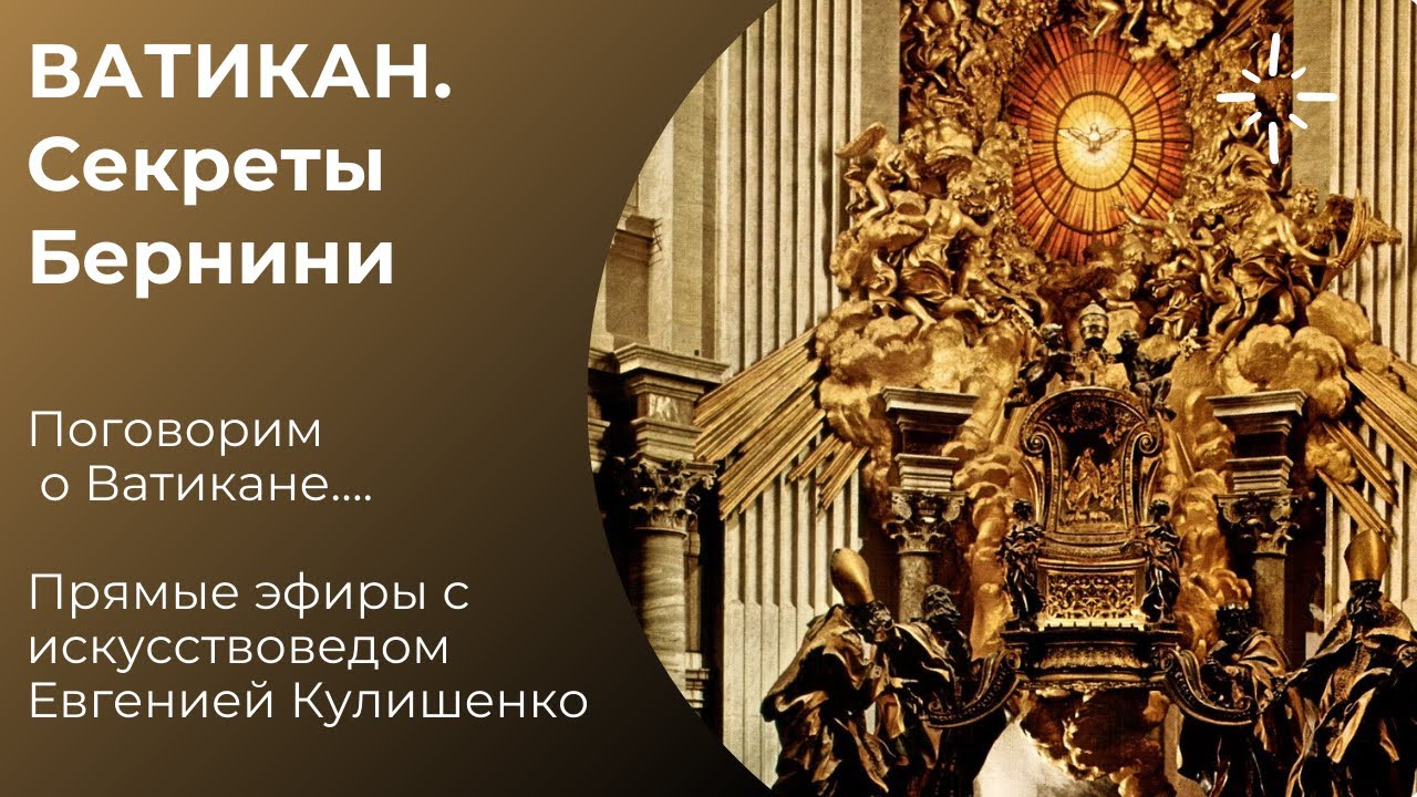 Кафедра Бернини. Ватикан