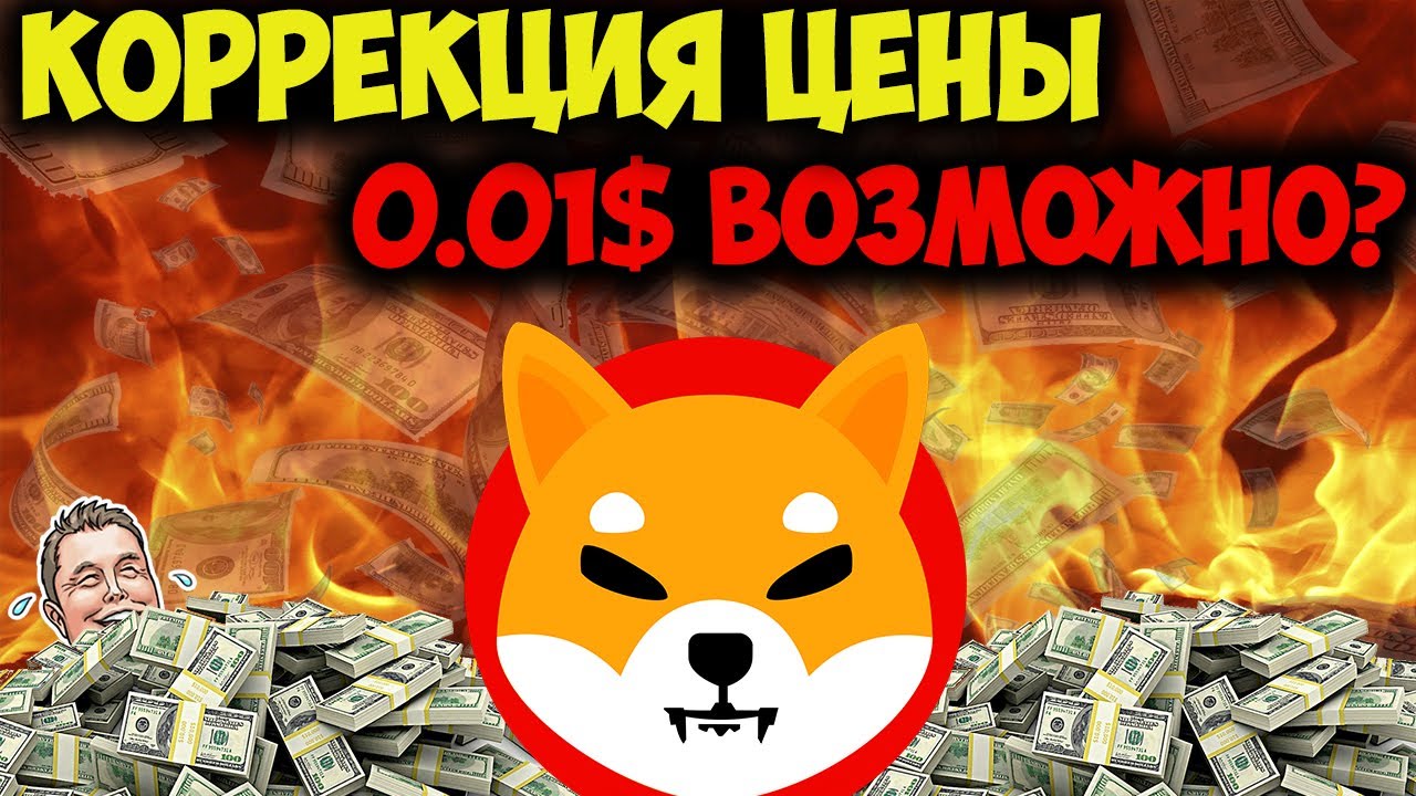 Shiba Inu Коррекция Цены ⚠️ - SHIB 0.01$ ВОЗМОЖНО? - Мой Прогноз