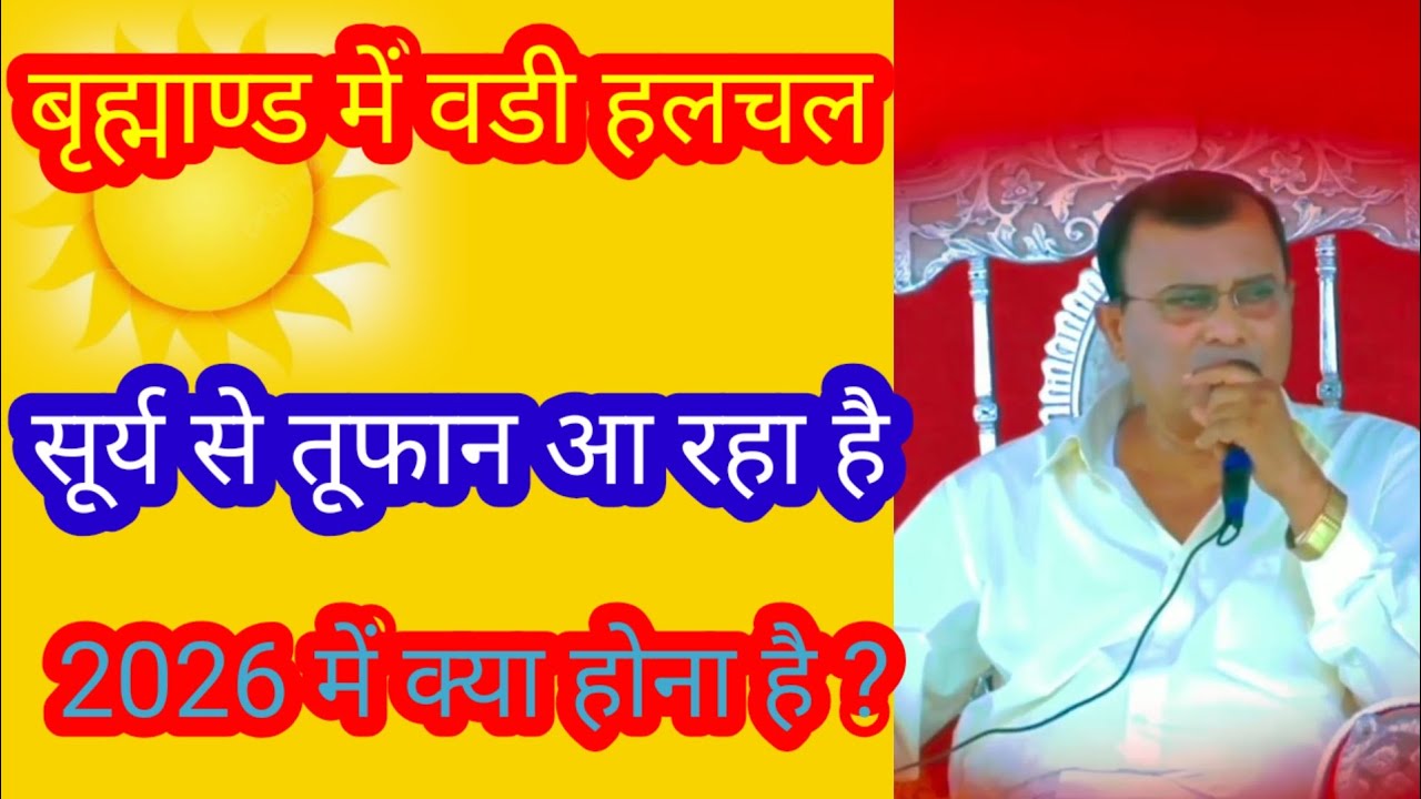अंतरिक्ष से आ रहा है भयानक सौर तूफान ॥ Narayan Sakar hari ki video 