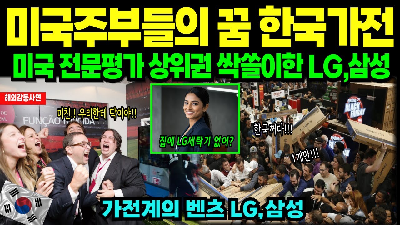 한국 가전의 달라진 위상, 한국 가전이 세계를 정복한 진짜 이유 [해외감동사연]