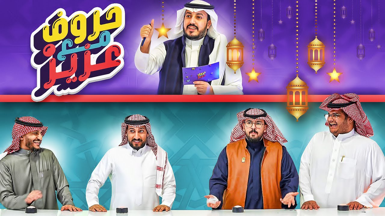 حروف مع عزيز 🌙 للي واودين اوبلز ورايد .. مشاكل مشاااااكل 😂😂