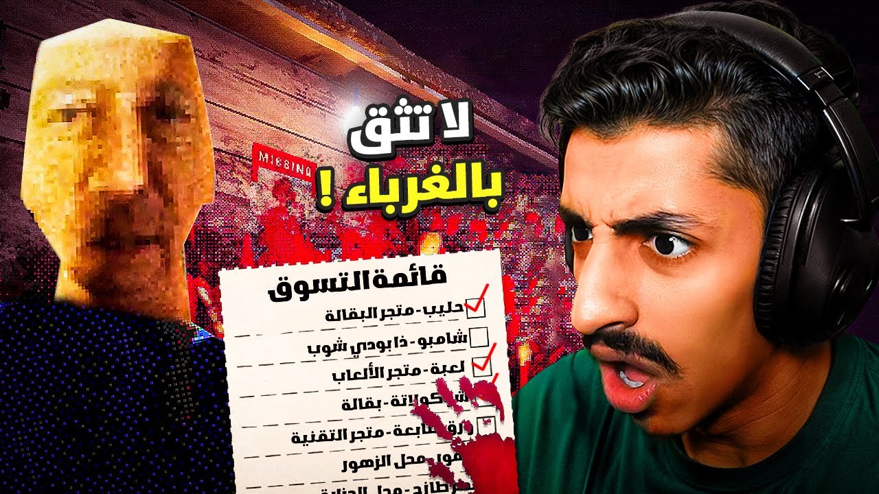 لا تثق بالغرباء !