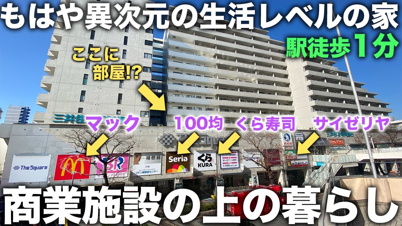 【豪華物件】え！商業施設付き！？駅徒歩1分の理想的すぎるハイレベルマンションが即決したすぎる件