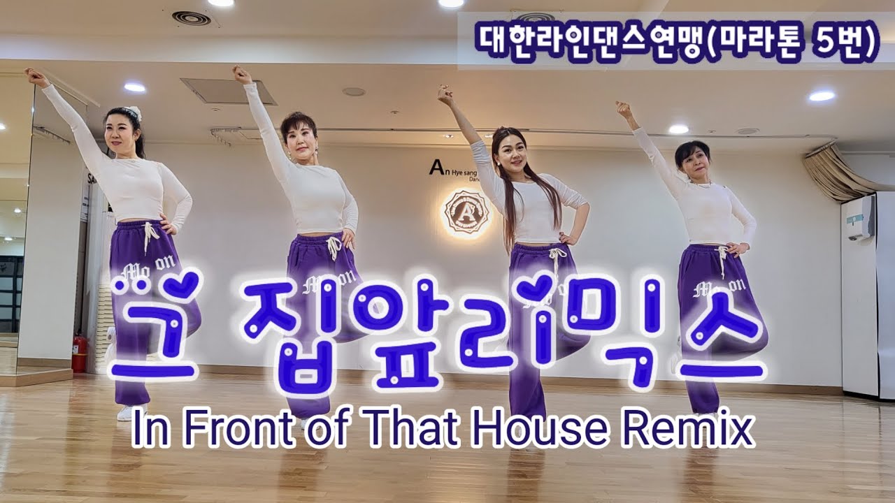 In Front of That House Remix(그 집앞 리믹스) Line dance [대한라인댄스연맹 마라톤 5번] | Beginner | 그집앞라인댄스 | 초급라인댄스
