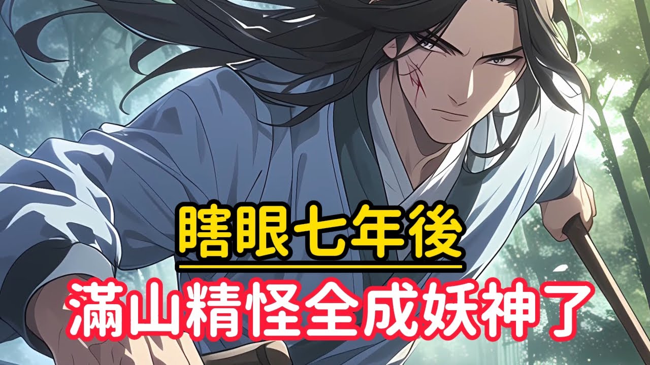 《瞎眼七年後，滿山精怪全成妖神了》只因我去支教時不幸跌落懸崖導致雙目失明，於是我便在山裡開了間學堂，但我萬萬沒想到的是，我的弟子全是山裡的精怪&hellip;&hellip;#漫画解说