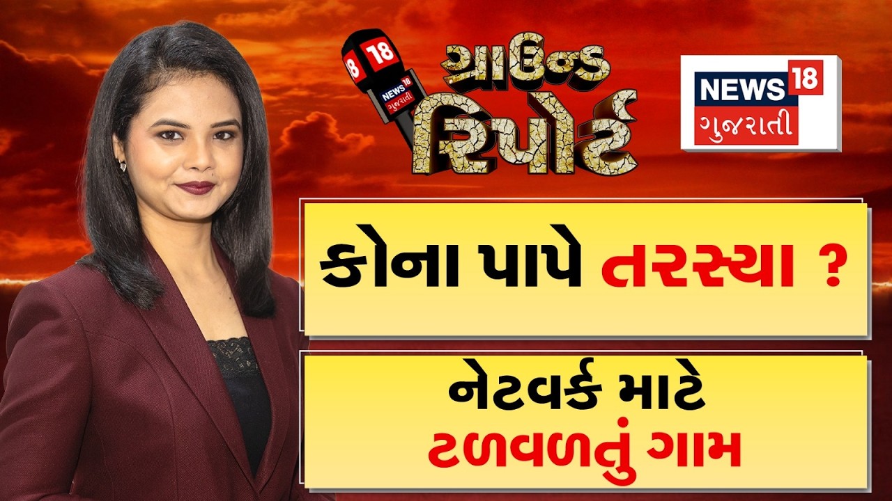 Ground Report | કોના પાપે તરસ્યા ? | નેટવર્ક માટે ટળવળતું ગામ | Prime Time News | Gujarati Samachar