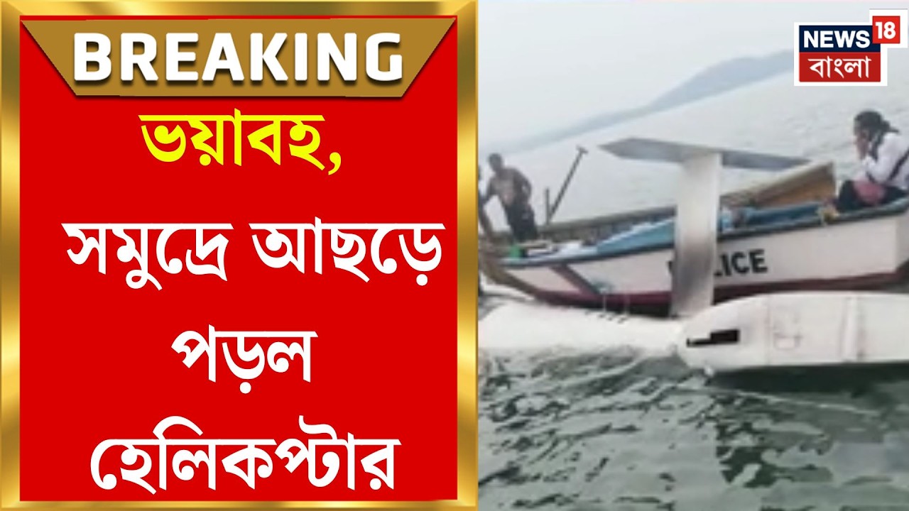Andaman Plan Crash | আন্দামান সমুদ্রে আছড়ে পড়ল হেলিকপ্টার, ৭ আরোহী সুস্থ উদ্ধার | Bangla News