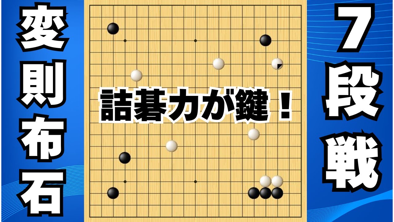 【野狐7段戦】死活弱者になるな！ 各所で詰碁力が鍵となる世界線