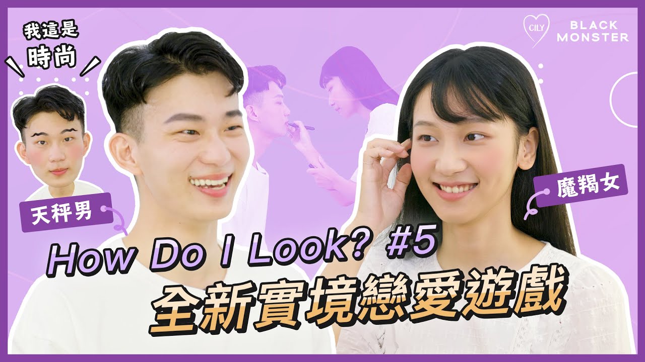 【HOW DO I LOOK ? 】EP.5 ┃傻眼！竟然也有天秤男hold不住的女生？我也好想認識這樣超主動的魔羯女啊