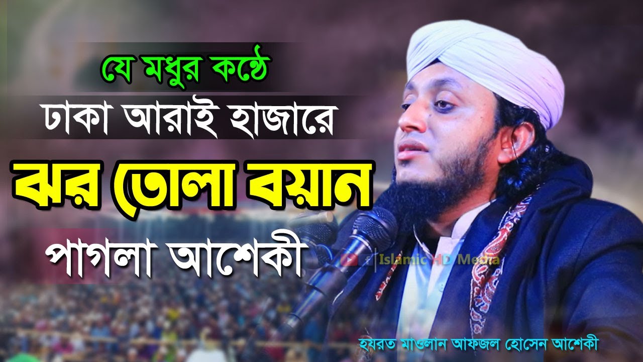 ঢাকা আরাই হাজারে ঝর তোলা বয়ান । হযরত মাওলানা আফজল হোসাইন আশেকী ওয়াজ। Afzal Hossain asheki waz