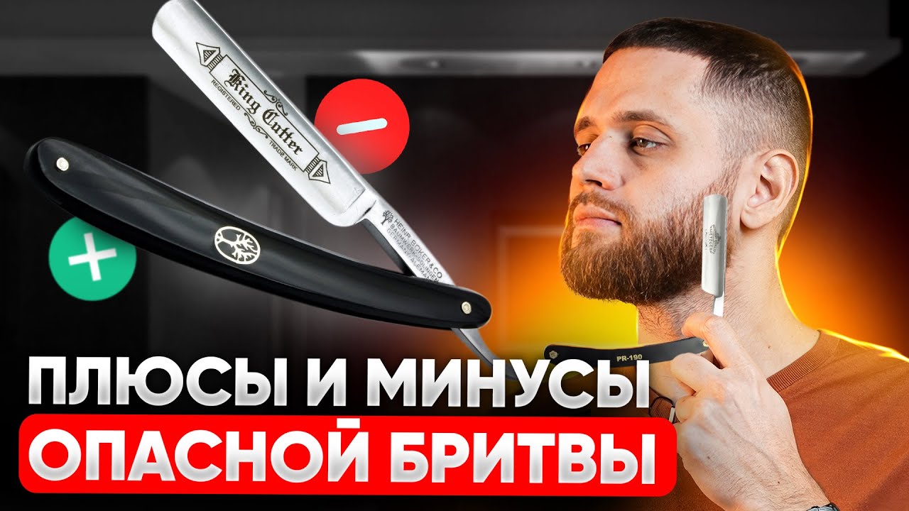 ПЛЮСЫ и МИНУСЫ опасной бритвы / Что должно быть в комплекте