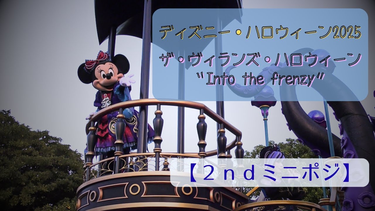 【ハロウィン2025】Into the frenzy【2ndミニポジ】