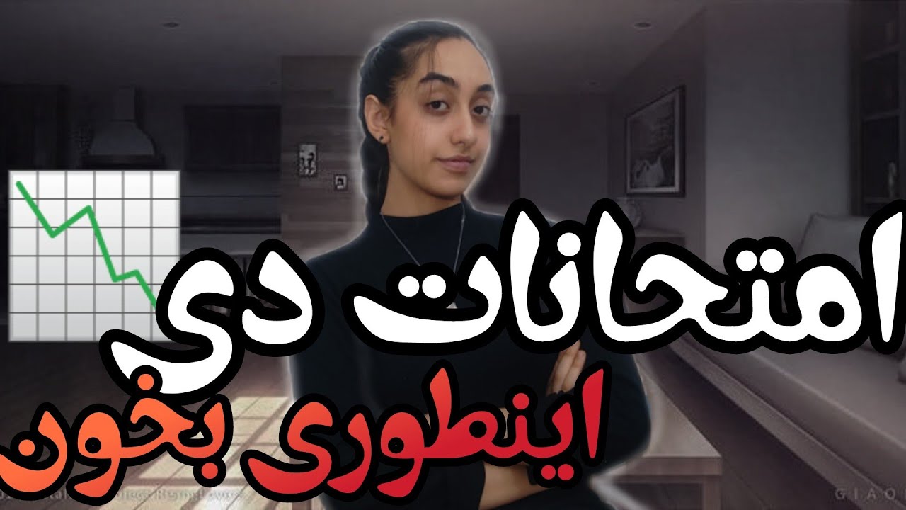 امتحانات دی اینطوری بخون!
