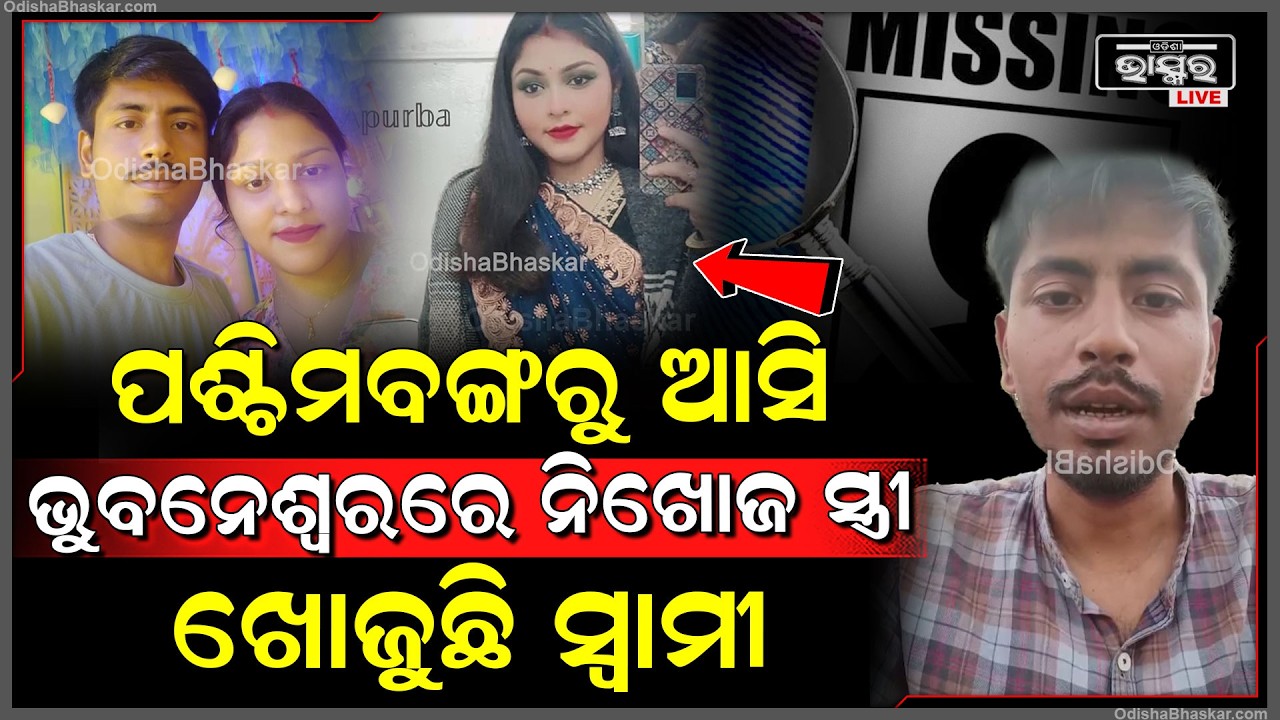 ପଶ୍ଚିମବଙ୍ଗରୁ ଆସି ଭୁବନେଶ୍ୱରରେ ନିଖୋଜ ସ୍ତ୍ରୀ କାନ୍ଦି କାନ୍ଦି ସାହାଯ୍ୟ ମାଗୁଛି ସ୍ୱାମୀ...