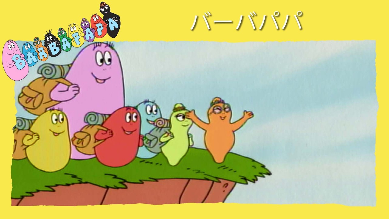 バーバパパ：全5話コンプリートエピソード集（22分）