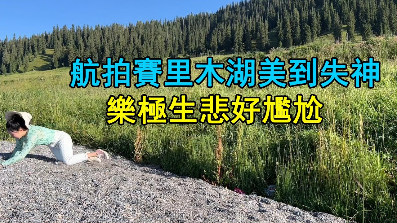 航拍賽里木湖美到失神，樂極生悲好尷尬，狗狗視角去玩水，Vanlife房車旅行自駕遊新疆Aerial photography of Sailimu Lake is so beautiful