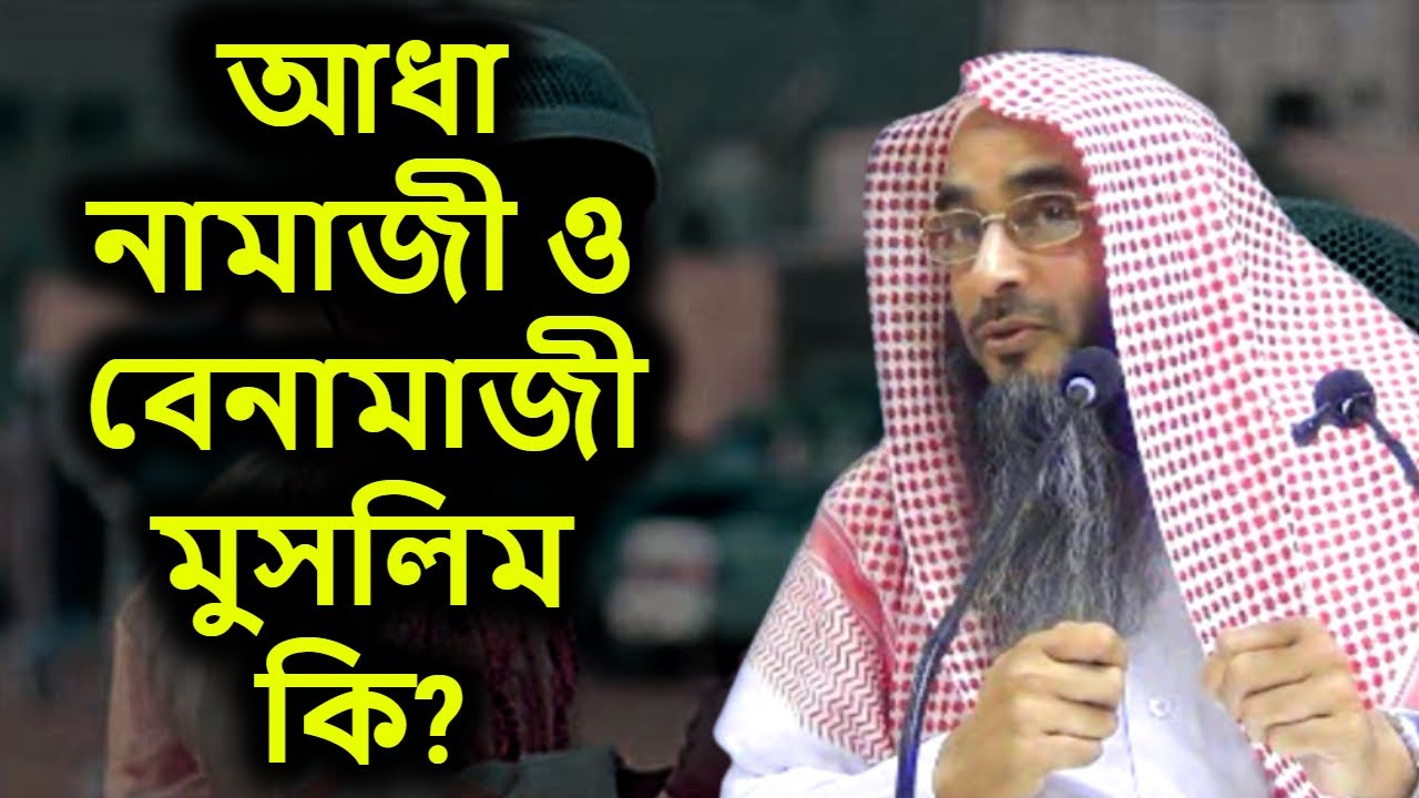 আধা নামাজী ও বেনামাজী মুসলিম কি? | শাইখ মতিউর রহমান মাদানী | Sheikh Motiur Rahman Madani