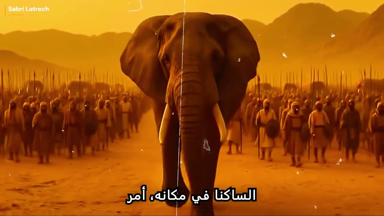 قصص القرآن - قصة أصحاب الفيل وأبرهة الحبشي الذى أراد هدم الكعبة فأهلكه الله بطير الأبابيل