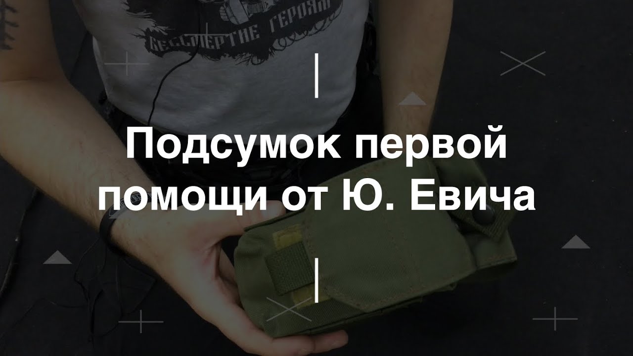 Подсумок первой помощи от Ю. Евича. Проект Чистота