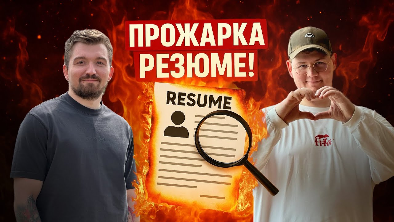 Прожарка резюме Product Manager | Ошибки в резюме