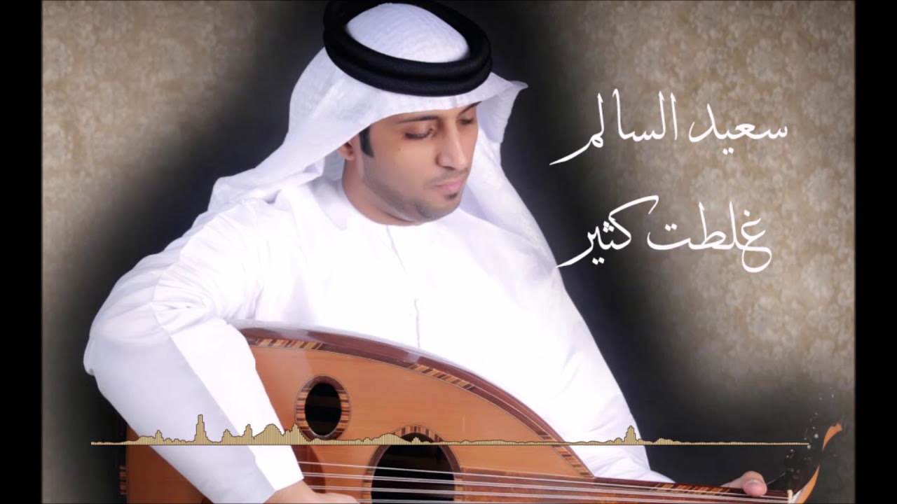 غلطت كثير - سعيد السالم