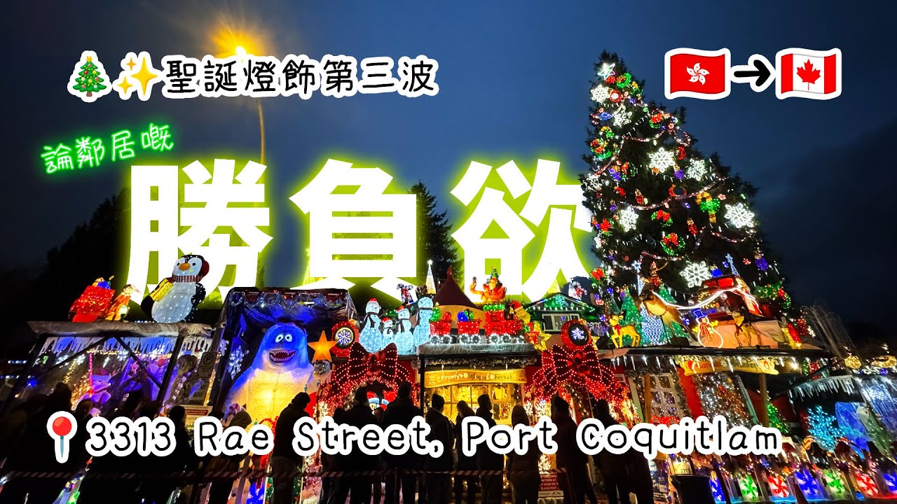 🎄聖誕燈飾第三波之鄰居勝負慾｜✨Miracle on Rae 2025