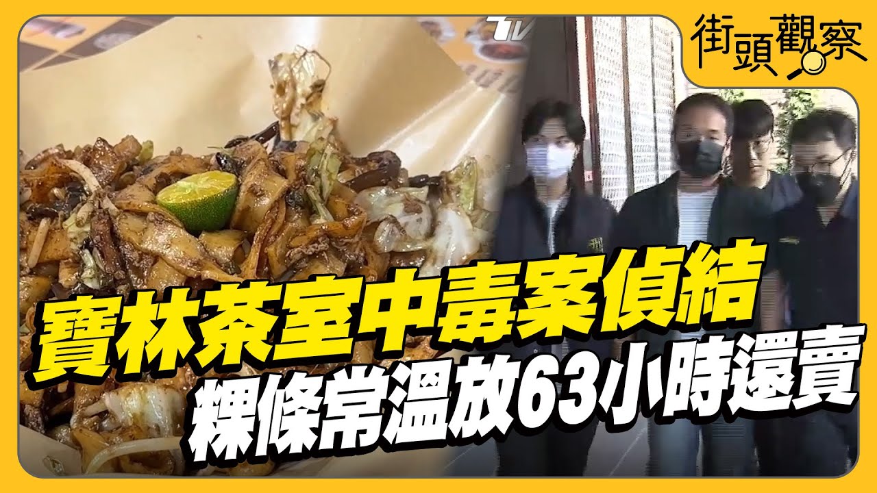 寶林茶室中毒案偵結 粿條常溫放63小時還賣｜TVBS街頭觀察｜TVBS新聞