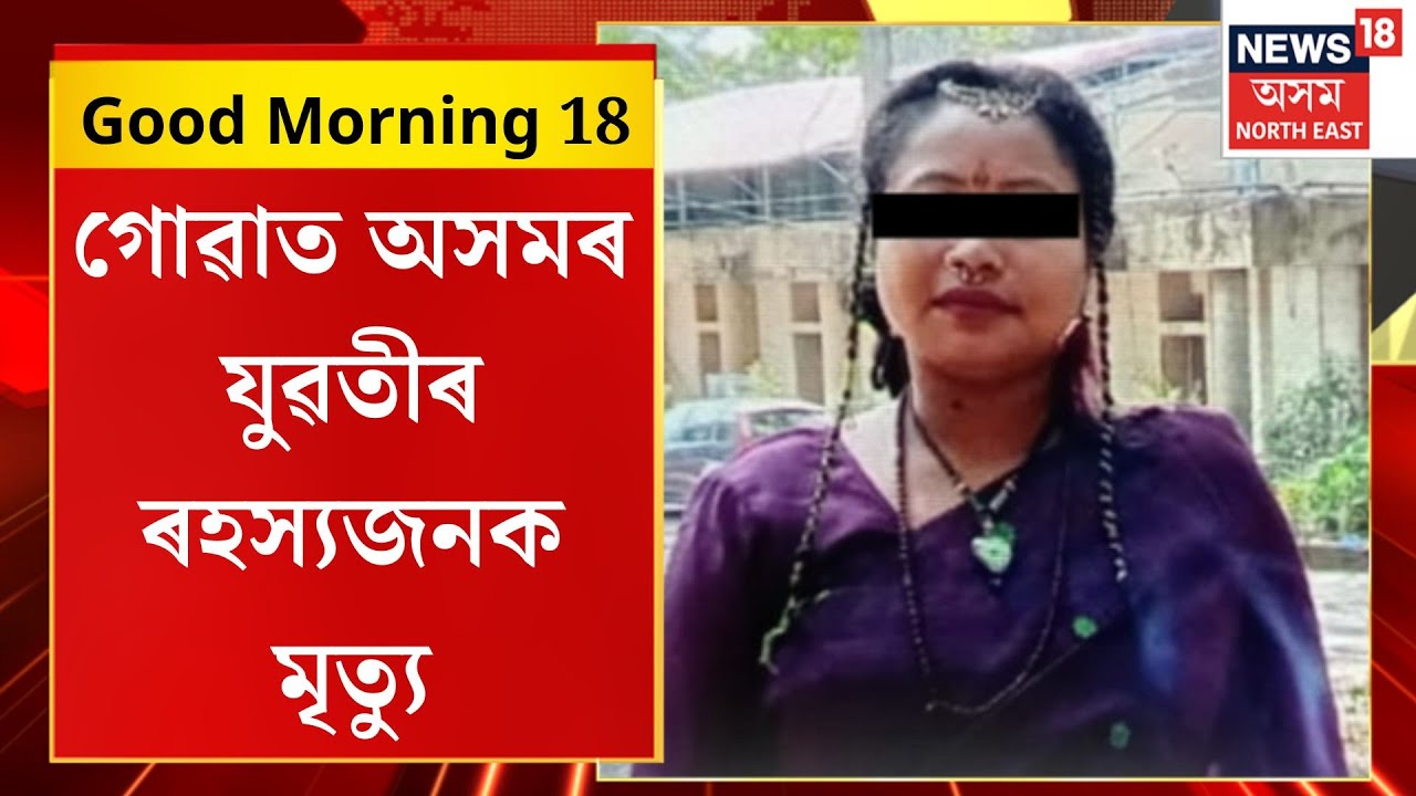 Good Morning 18| গোৱাত অসমৰ যুৱতীৰ ৰহস্যজনক মৃত্যু। Mysterious death of Assamese girl in Goa