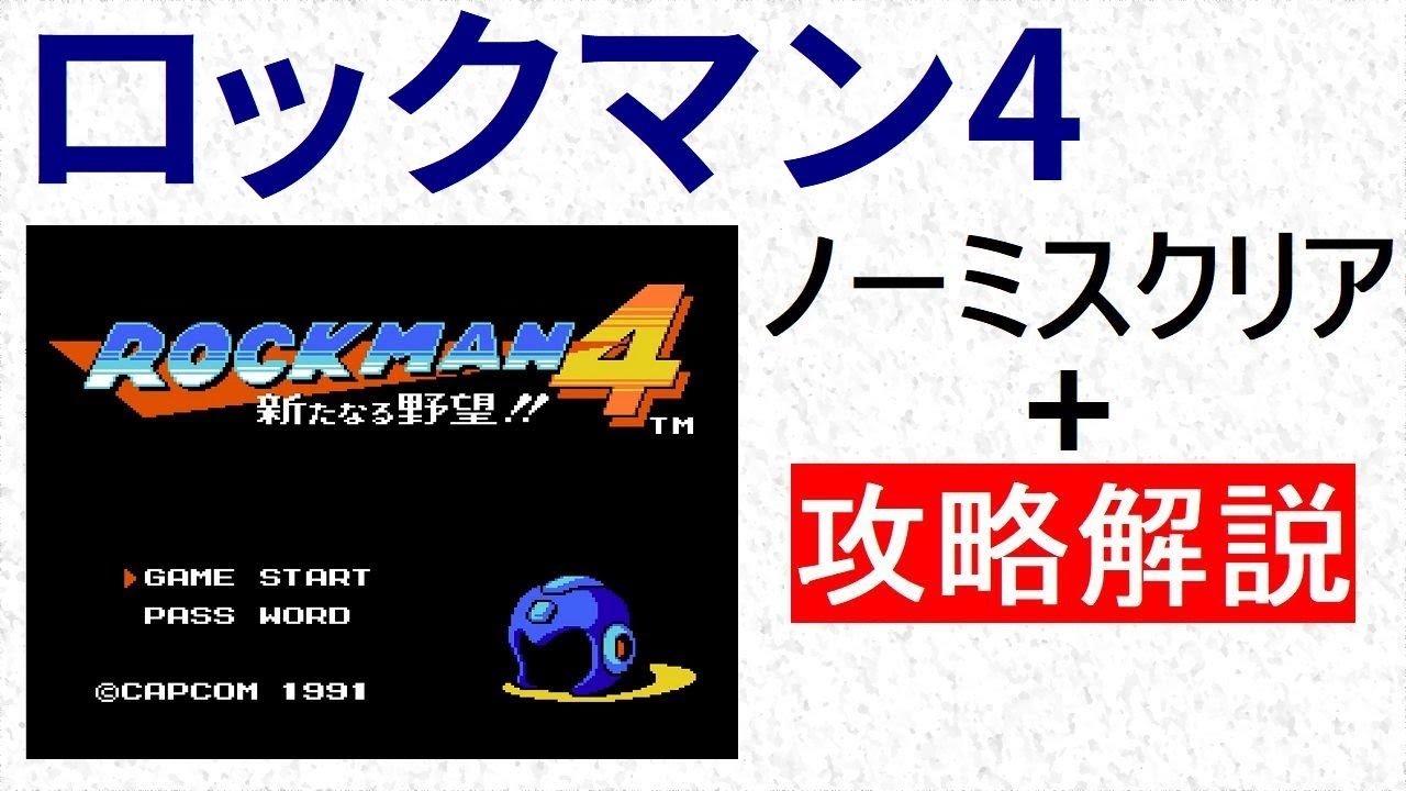 ロックマン4　攻略解説付きノーミスクリア　【ボス弱点】 【順番】 【要点】【アイテム所在】がわかります