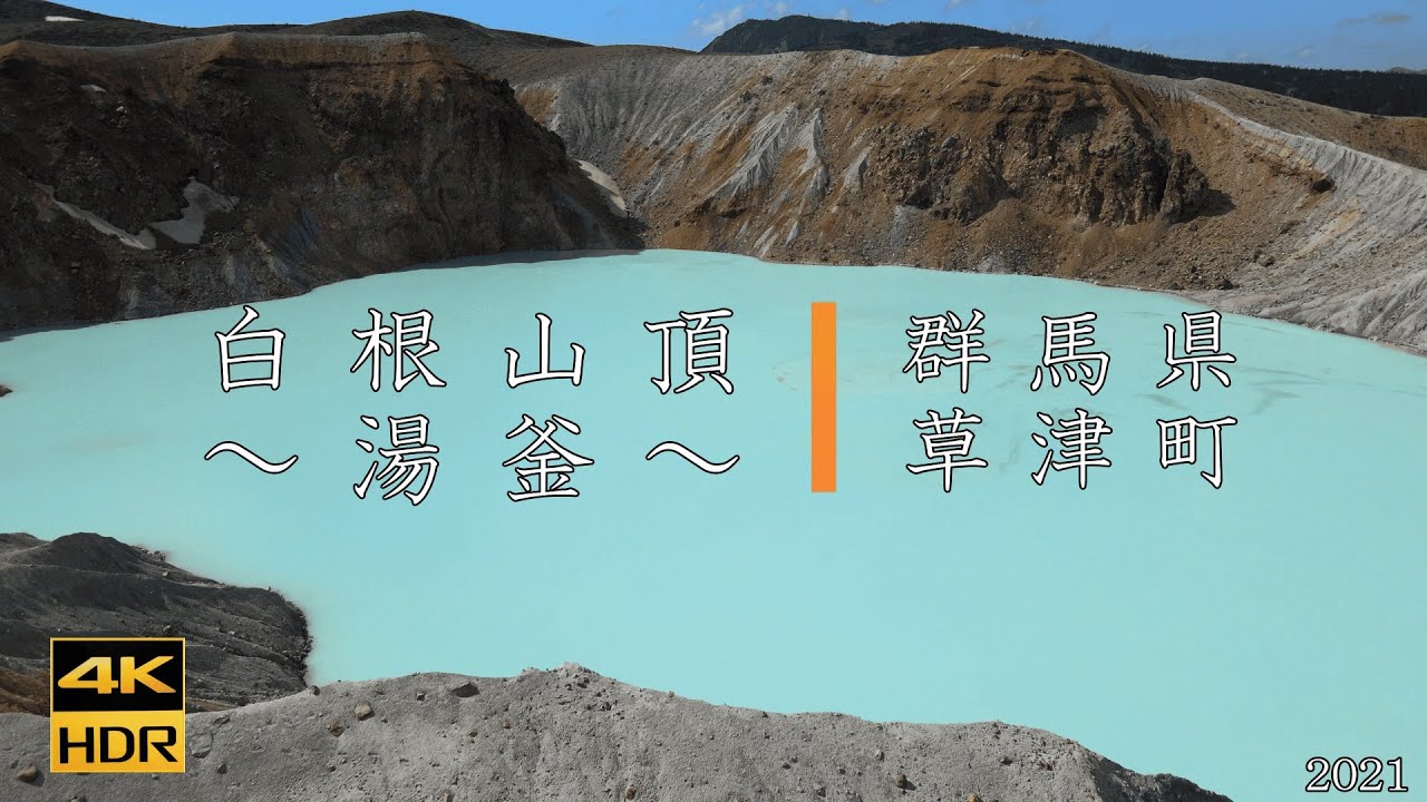 草津・白根山頂～湯釜～【4K DRONE】群馬県草津町2021