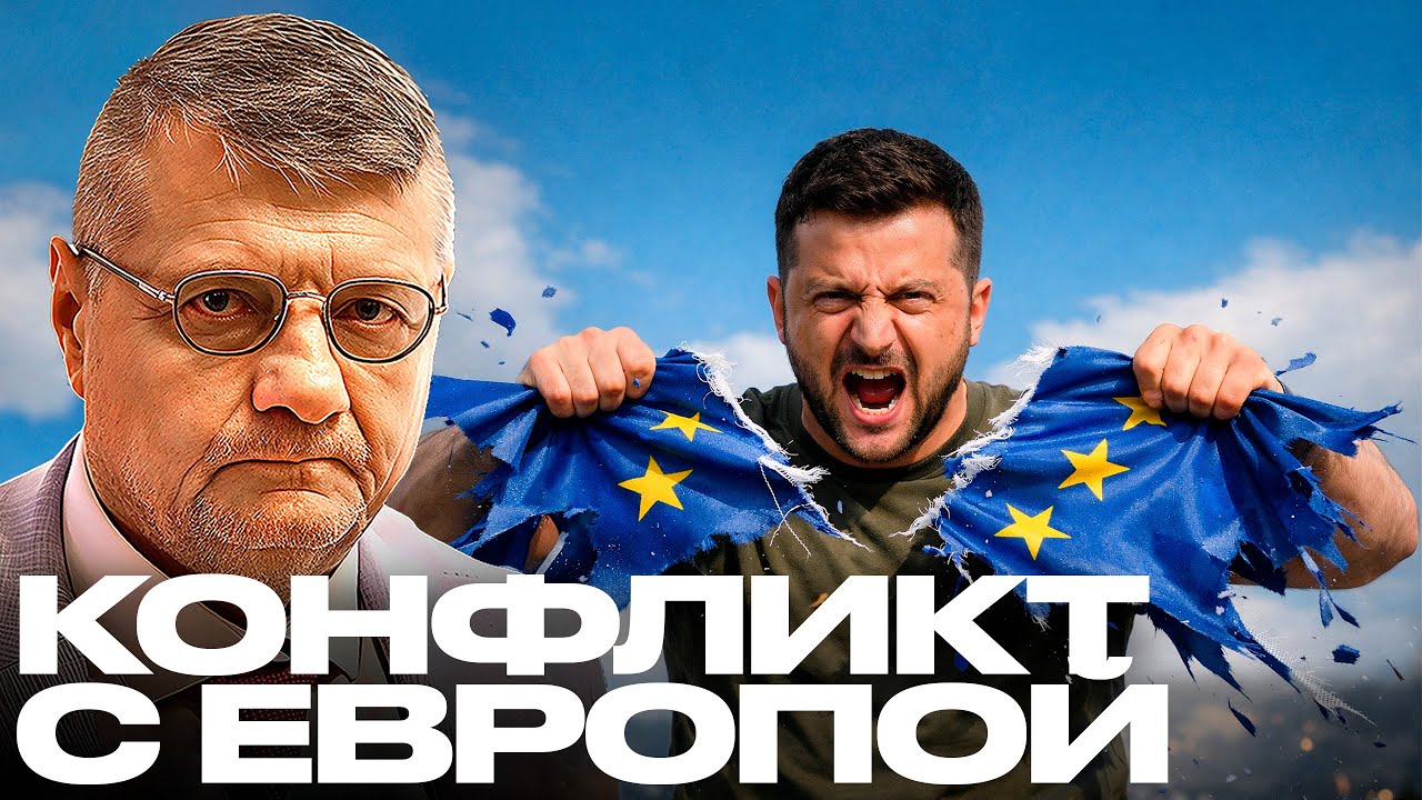 Мосийчук: Зачем Зеленский ссорится с ЕС? Ошибка или стратегия?