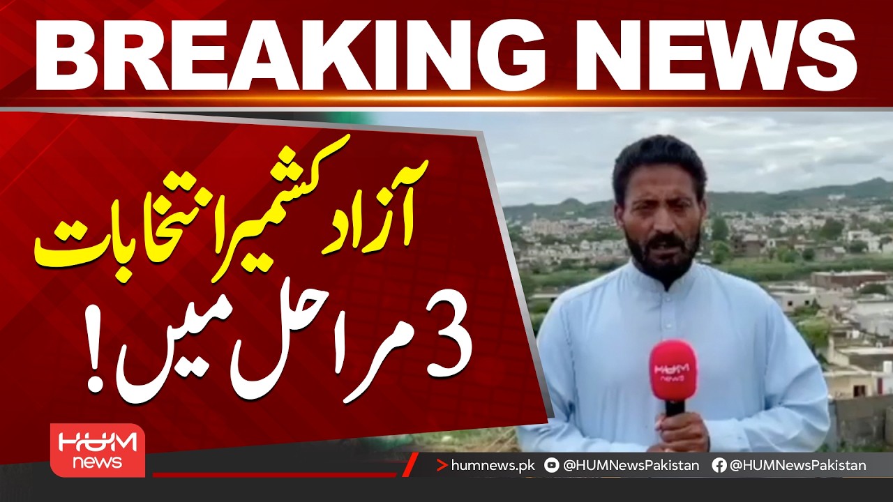 AJK General Elections to Be Held in Three Phases | Major Decision Announced| Hum News | Pakistan
