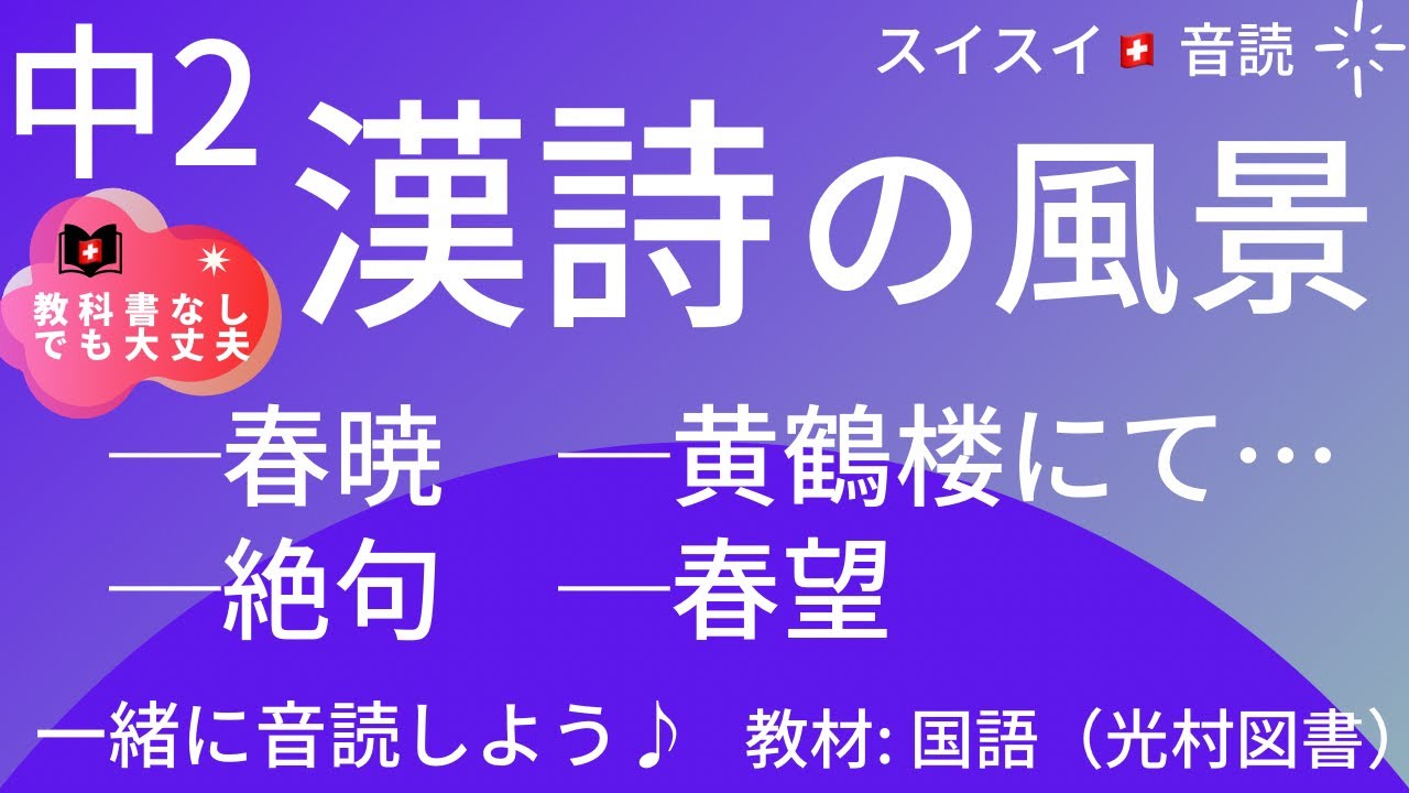 【中2】漢詩の風景（春暁&bull;絶句&bull;黄鶴楼にて&hellip;&bull;春望）【音読】国語　教科書