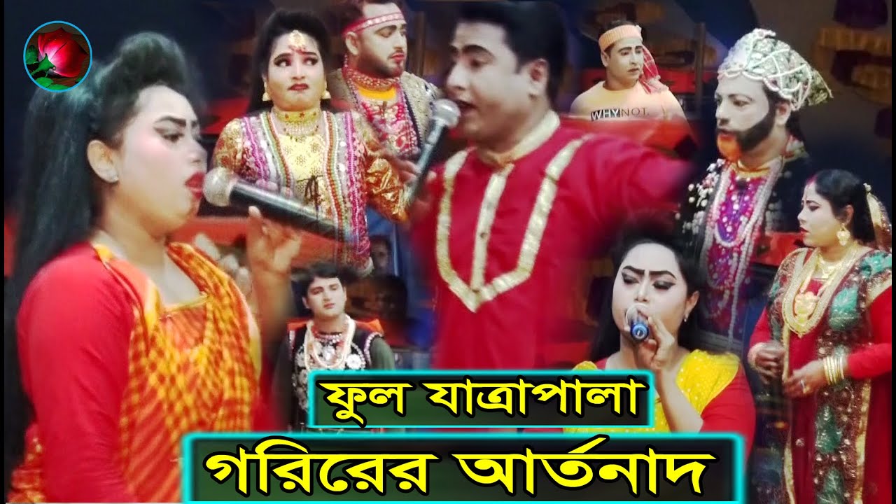 গরিবের আর্তনাদ ফুল যাত্রাপালা (Full Jatra Pala 1003) Goriber Artonad Full Jatra Pala । ঝুমুর যাত্রা