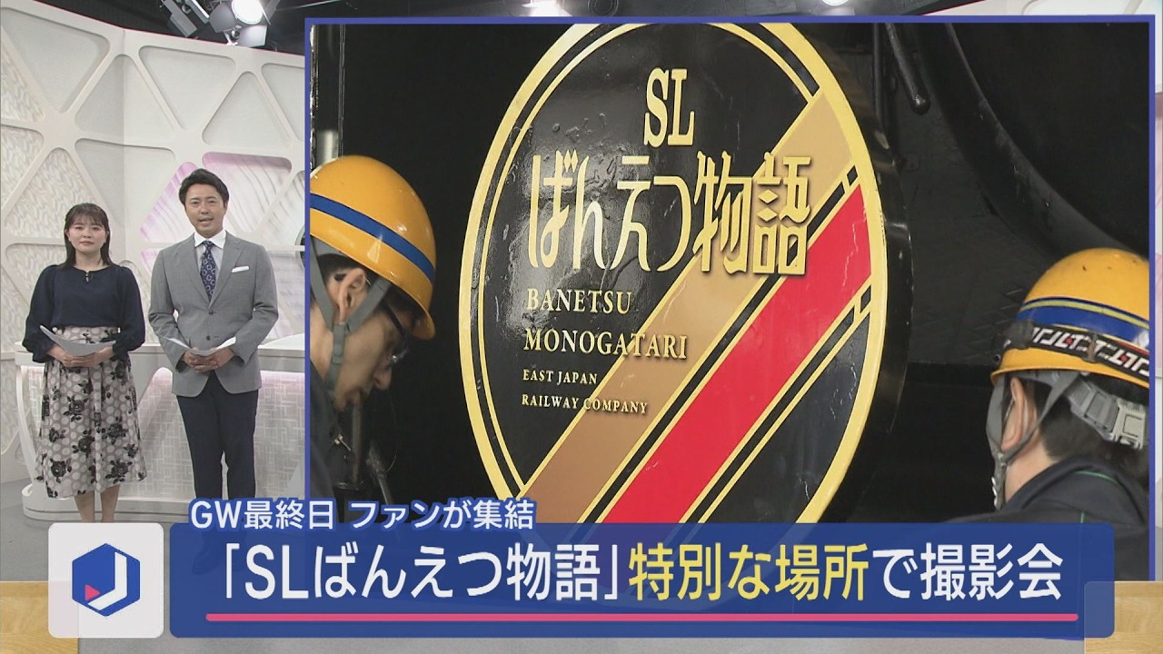 特別な場所公開！「SLばんえつ物語」撮影会にファンが集結【新潟】スーパーJにいがた5月6日OA