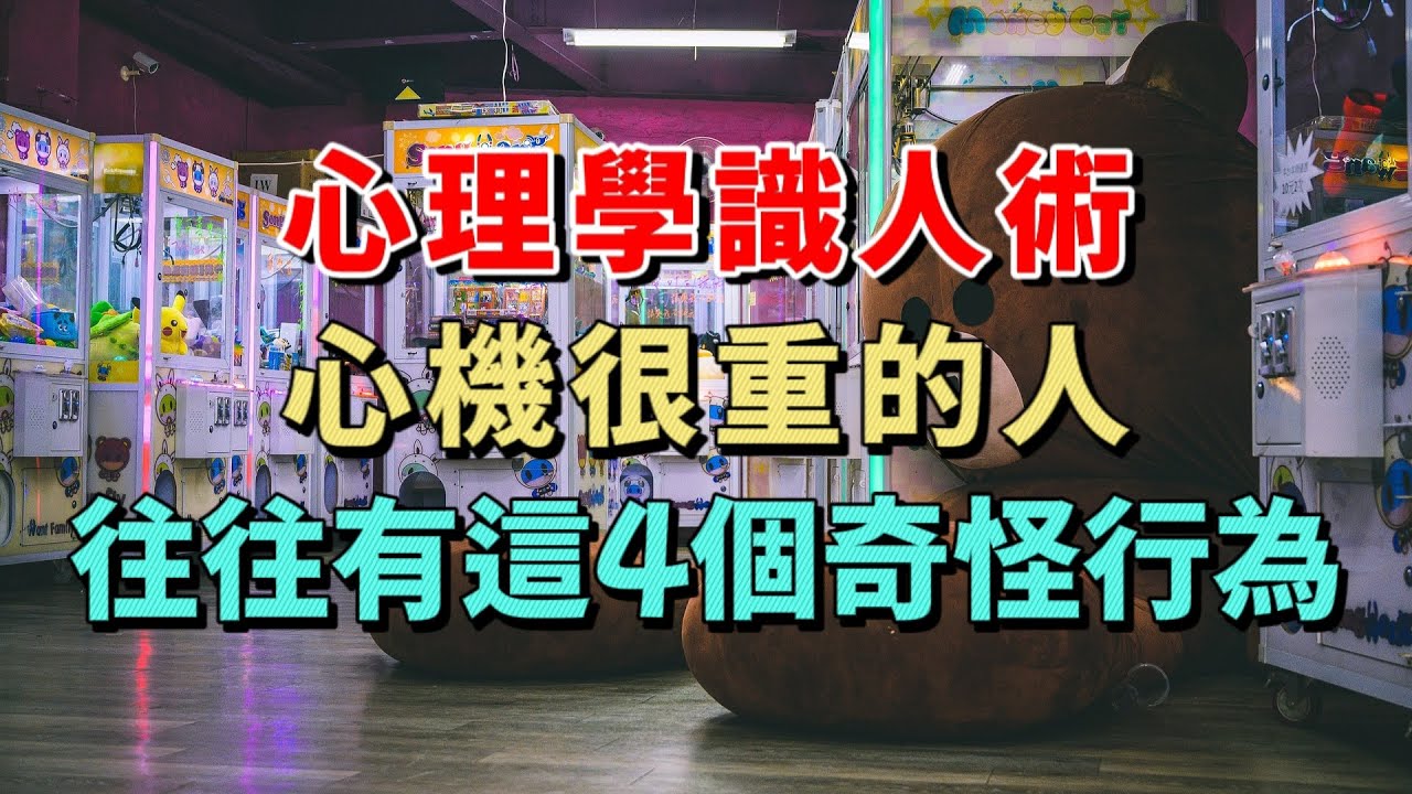 心理學識人術：心機很重的人往往會出現以下這4個奇怪的行為，壹旦你身邊的人表現出這些特點，那你千萬要警覺起來