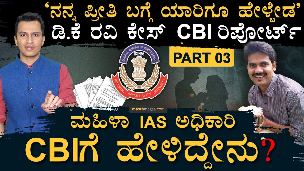 ಡಿ.ಕೆ ರವಿ ಪ್ರಕರಣದ ಬಗ್ಗೆ CBI ಹೇಳಿದ್ದೇನು? ? | D K Ravi Case CBI Report | Masth Magaa | Amar Prasad