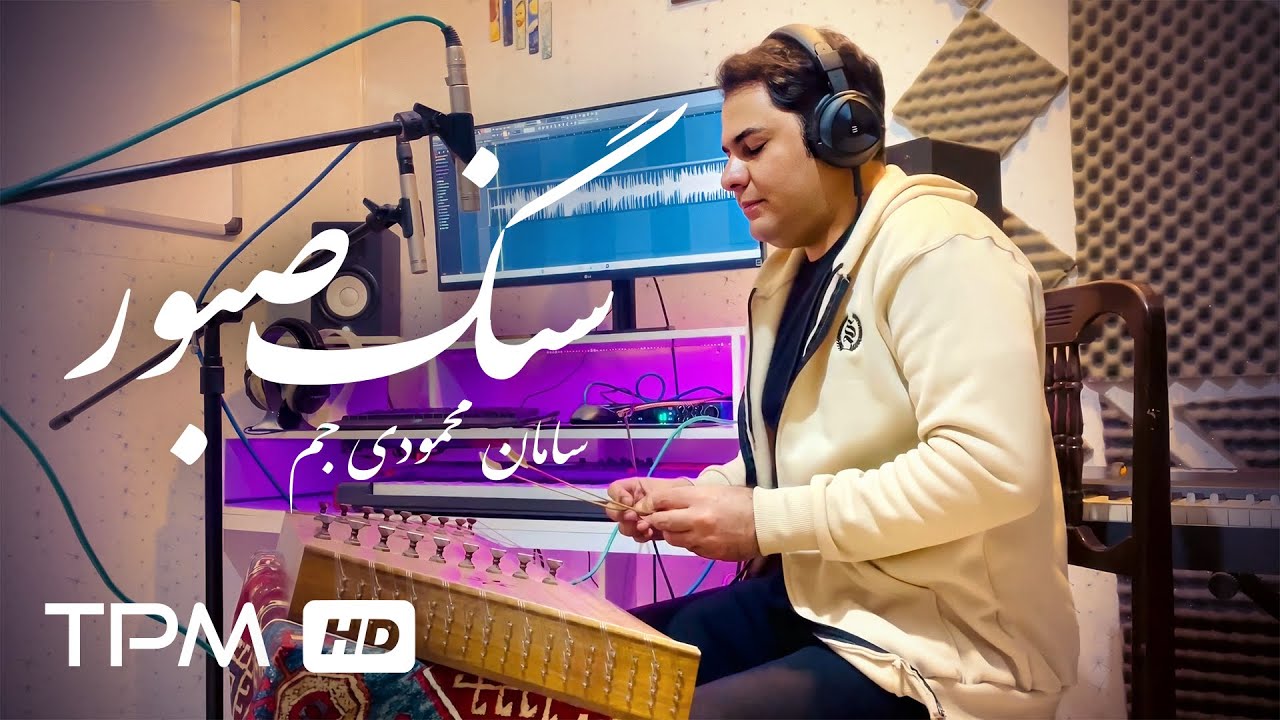 اجرای قطعه سنگ صبور ساخته‌ی اردوان کامکار - سامان محمودی جم - Saman Mahmoudi Jam - Sange Saboor