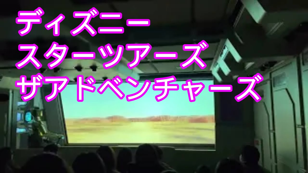 【ディズニーランドアトラクション】スター・ツアーズ：ザ・アドベンチャーズ・コンティニュー