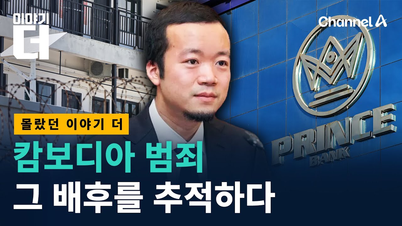 범죄 배후 천즈의 행적 파헤쳐보니 / 채널A / 이야기 더