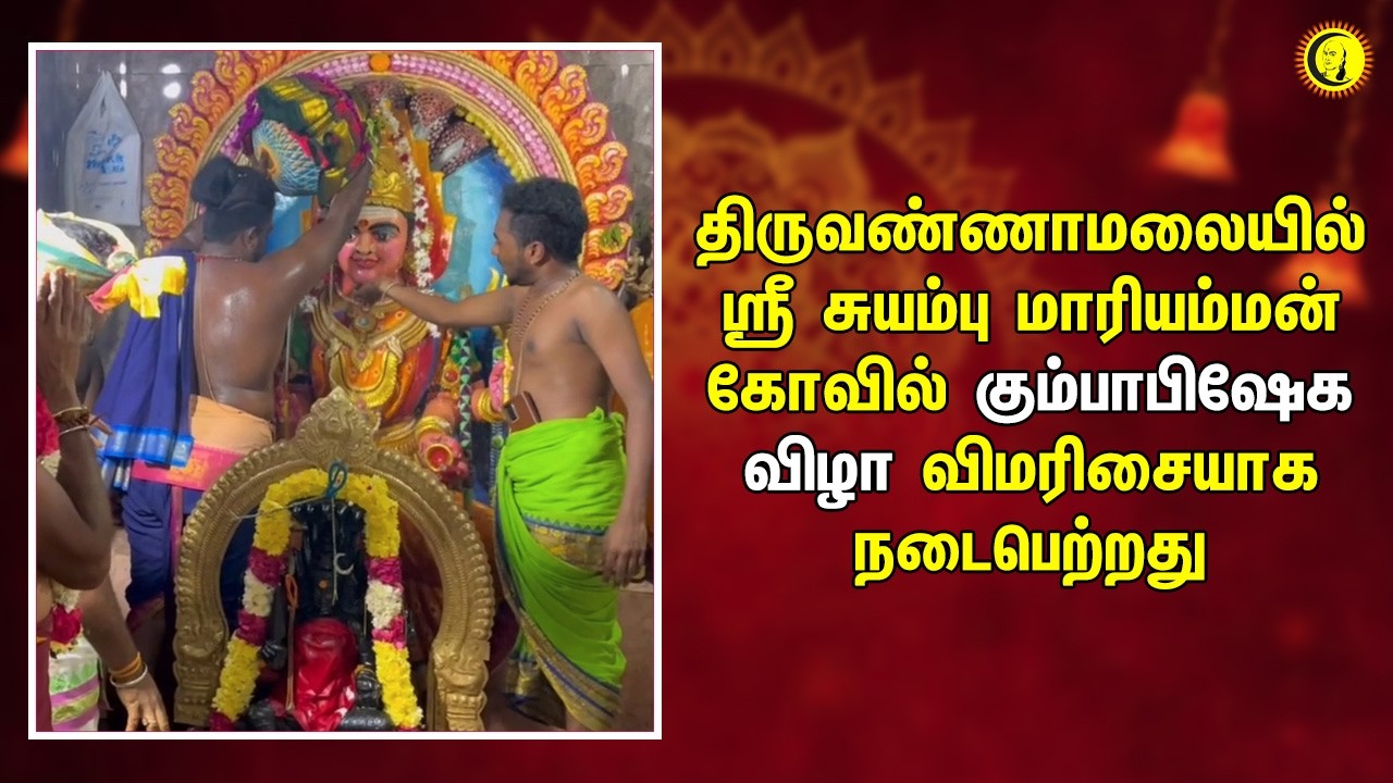 திருவண்ணாமலையில் ஸ்ரீ சுயம்பு மாரியம்மன் கோவில் கும்பாபிஷேக விழா விமரிசையாக நடைபெற்றது