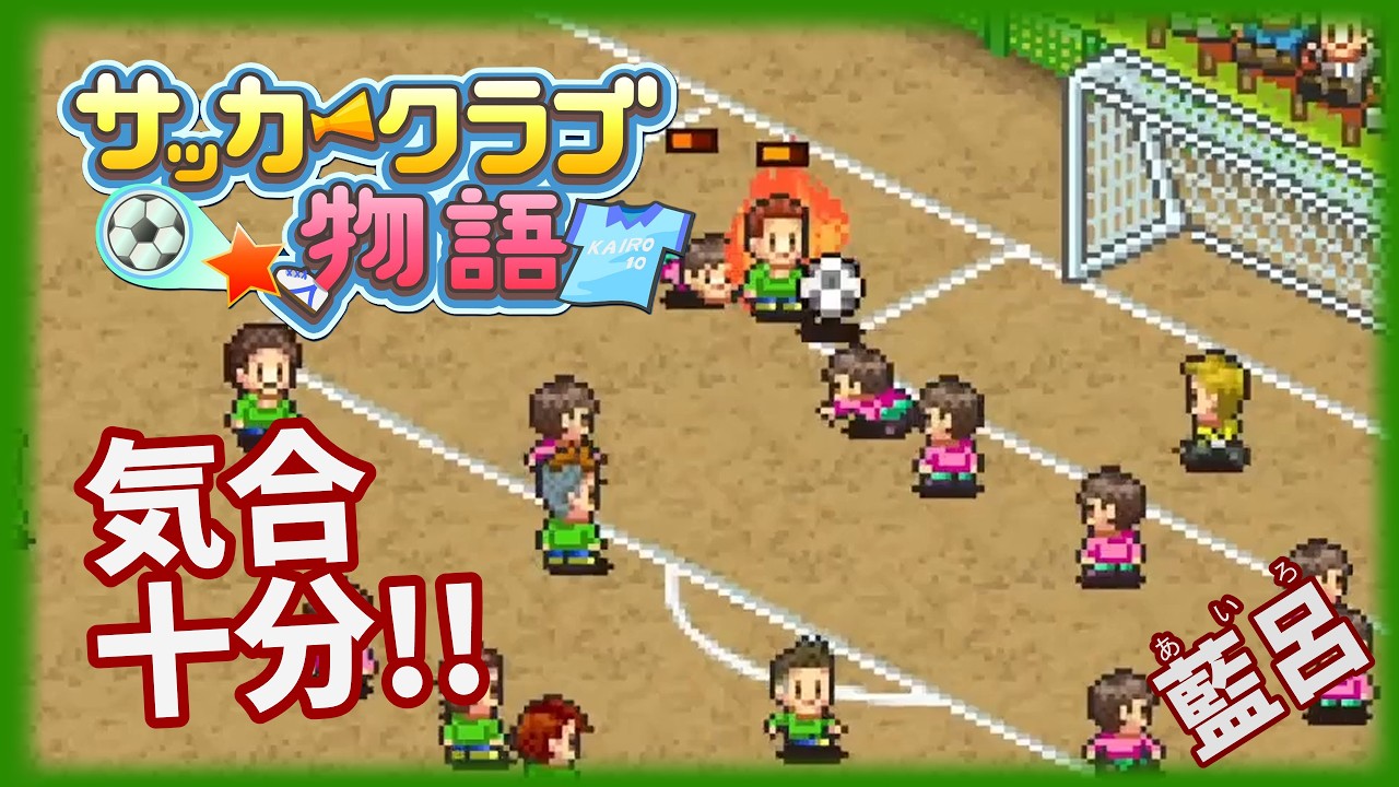【サッカークラブ物語】初めてのリーグ参戦【ゲーム実況】