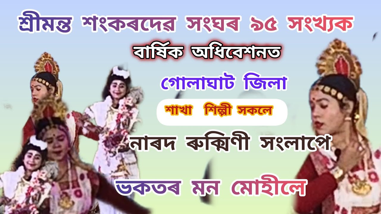  নাৰদ আৰু ‌ৰুক্মিণী সংলাপে‌ ভকত বৈষ্ণৱ মন মহিলে।।