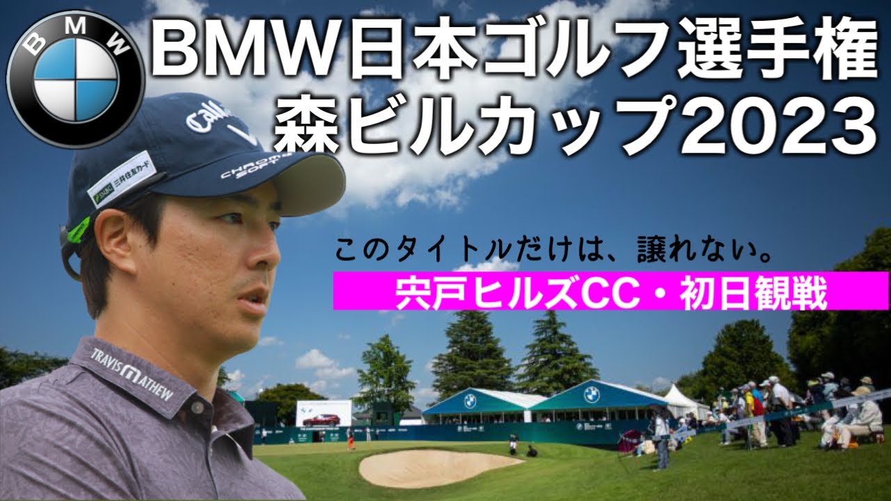 【国内男子メジャー】BMW日本ゴルフツアー選手権森ビルカップ2023｜宍戸ヒルズCC