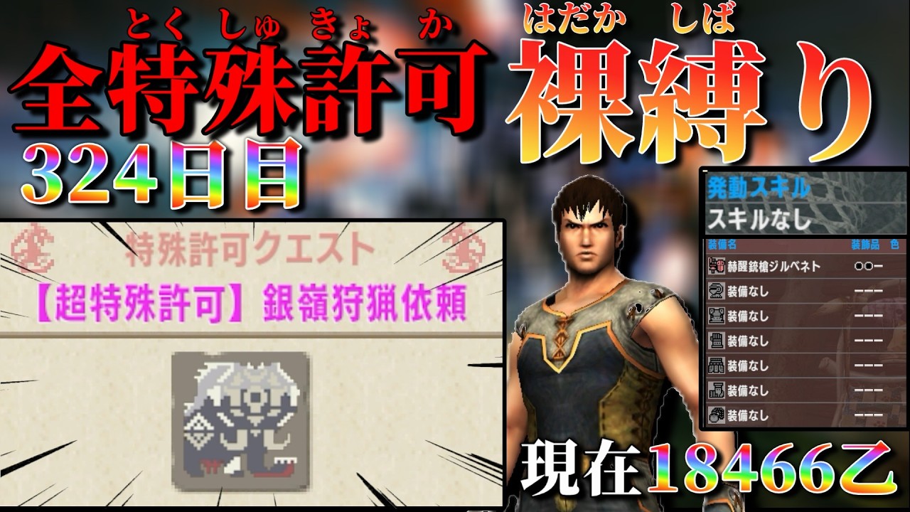 【MHXX/324日目】裸ガンス縛り 現在18466乙～  超特殊許可銀嶺狩猟依頼 【MHXX配信】