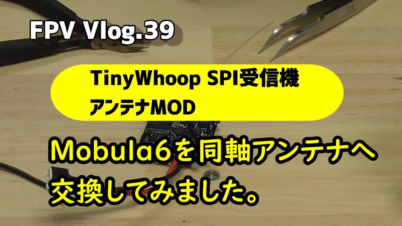 FPV Vlog.39 Tinywhoop SPI内蔵レシーバーのアンテナを交換してみた。